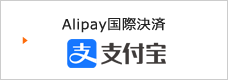 Alipay国際決済