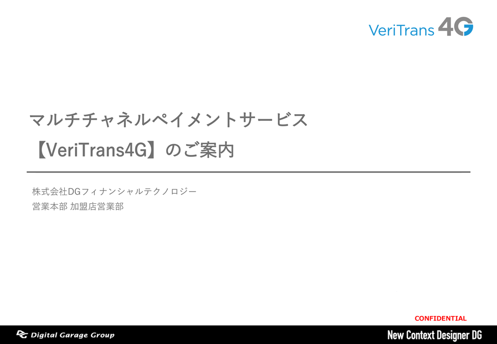 マルチ決済サービス【VeriTrans4G】資料