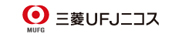 三菱UFJニコス株式会社