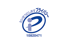 たいせつにしますプライバシー 10820471(02)