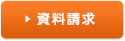 資料請求