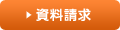 資料請求