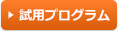 試用プログラム