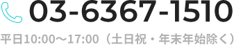 受付時間 平日10:00〜17:00　03-6367-1510