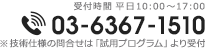 受付時間 平日9:00 ~18:00　03-6367-1510