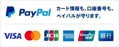 ペイパル｜カード情報も、口座番号も、ペイパルが守ります。｜VISA, Mastercard, JCB, American Express, Union Pay, 銀行