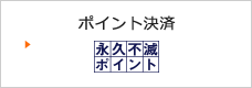 ポイント決済