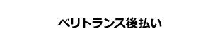 ベリトランス後払い