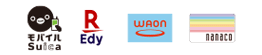 モバイルSuica　楽天Edy WAON　nanaco