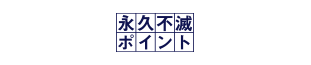 永久不滅ポイント