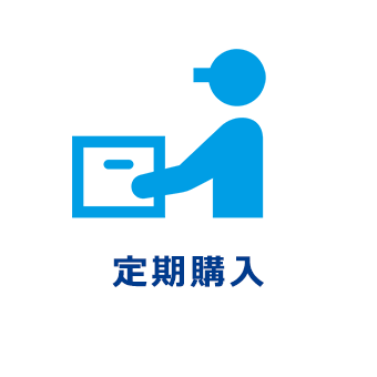 定期購読