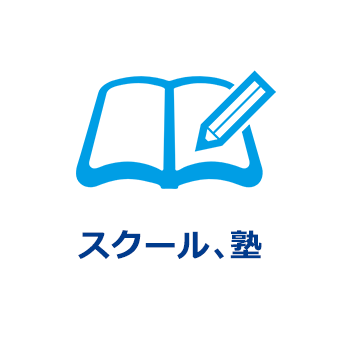 スクール、塾