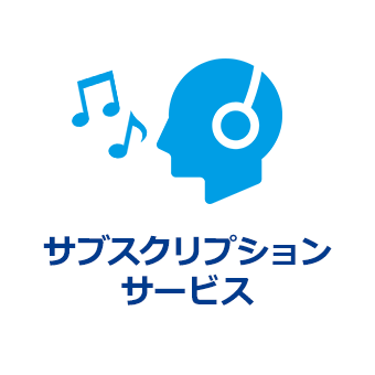 サブスクリプションサービス