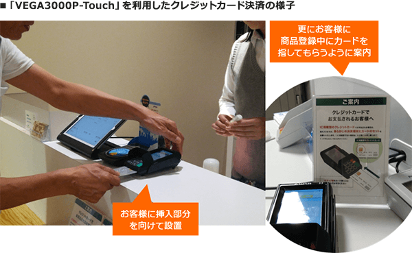 「VEGA3000P-Touch」を利用したクレジットカード決済の様子