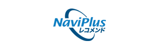 NaviPlusレコメンド