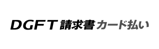 B2B決済サービス DGFT請求書カード払い