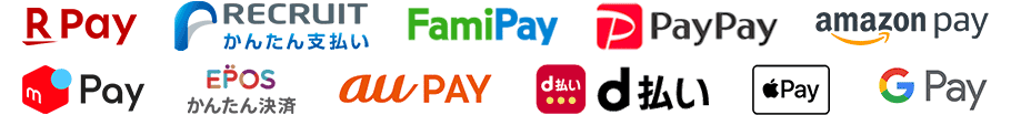 楽天ペイ（オンライン決済）、RECRUITかんたん支払い、LINE Pay、FamiPay、PayPay、Amazon Pay、メルペイ、エポスかんたん決済、