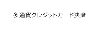 多通貨クレジットカード決済