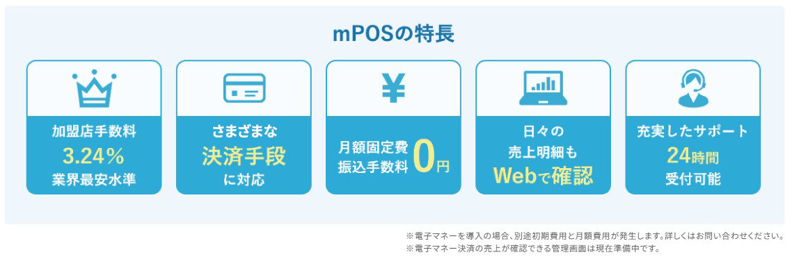 ｍPOSの特長