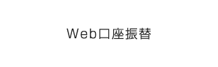 Web口座振替