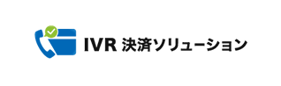 IVR決済ソリューション