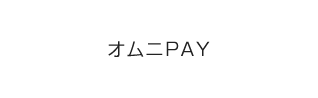 オムニPAY