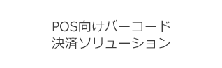 POS向けバーコード決済ソリューション