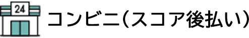 後払いサービス