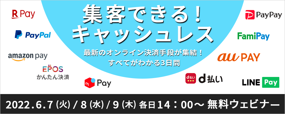 集客できる！ キャッシュレス～最新のオンライン決済手段が集結！すべてがわかる3日間 