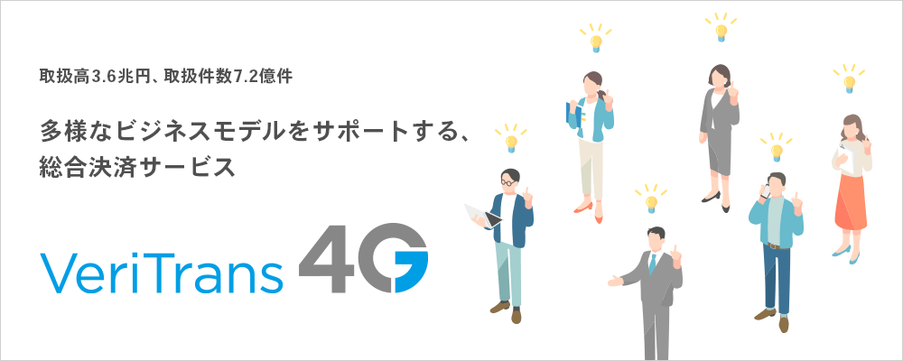 多様なビジネスモデルをサポートする、総合決済サービスVeriTrans4G
