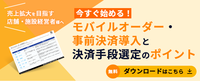 資料ダウンロード：【ホワイトペーパー】売上拡大を目指す店舗・施設経営者様、必見！今すぐ始める！モバイルオーダー・事前決済導入と決済手段選定のポイント