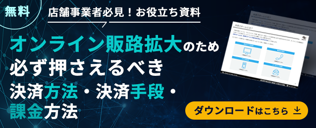 資料ダウンロード：業態別に徹底解説！オンラインに販路を拡大するときに必ず押さえるべき決済スキーム・決済手段・課金方法