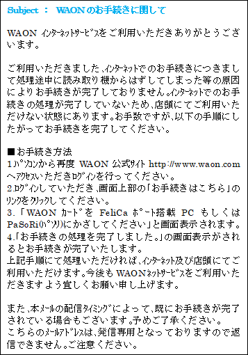 WAON決済　エラー通知メールについて