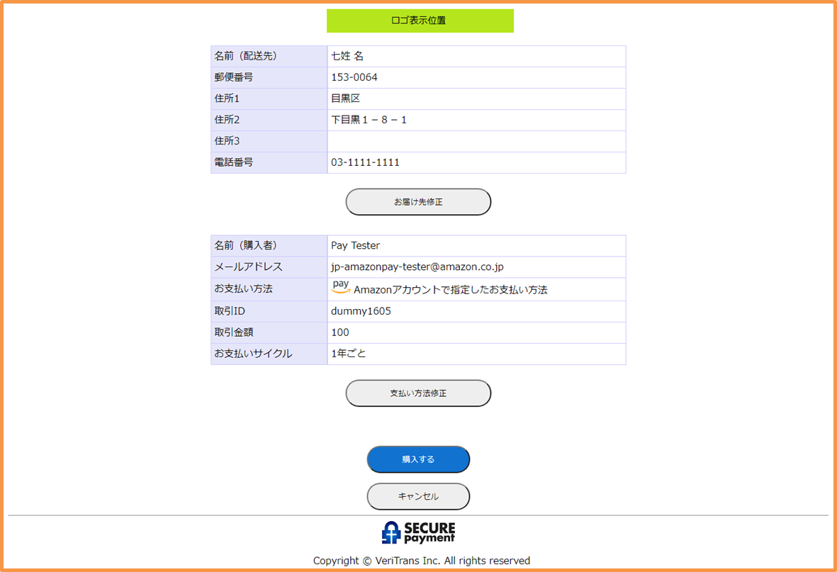 図 7.1 決済サーバーの決済確認画面