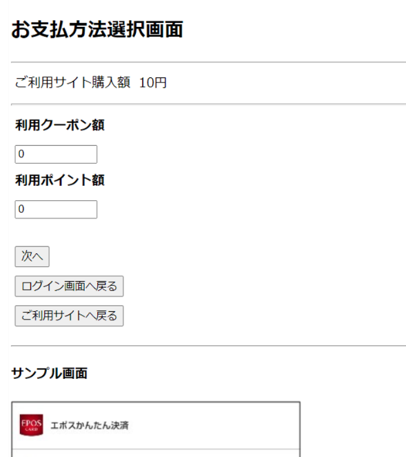 図 7-2 疑似環境(ダミーエポス-お支払方法選択画面)