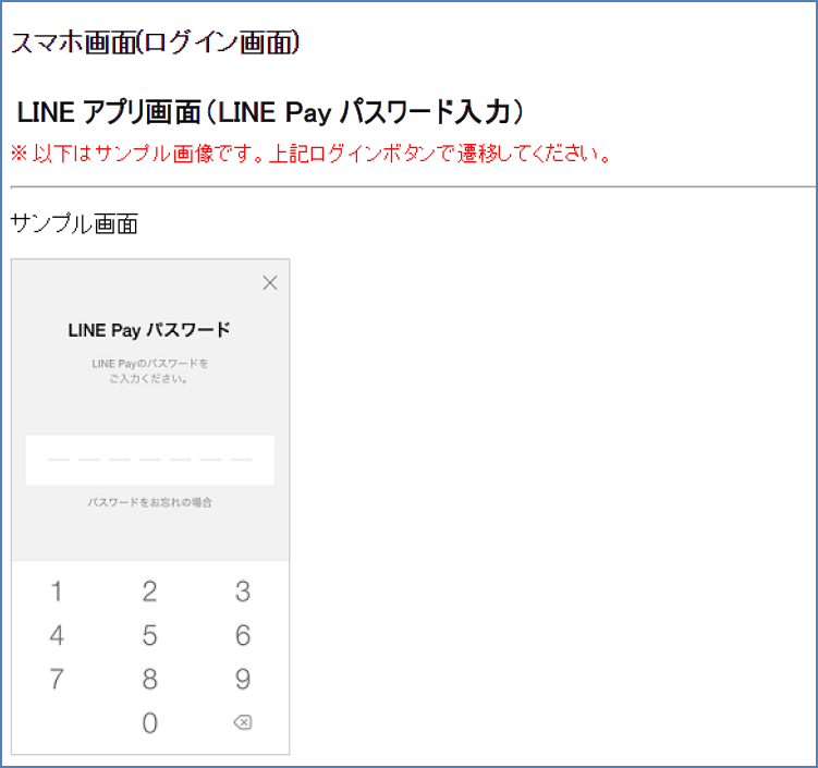 図 11 疑似環境(ダミーLINE Pay-LINEアプリ-パスワード入力)