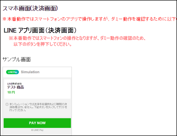 図 12 疑似環境(ダミーLINE Pay-LINEアプリ-決済画面)