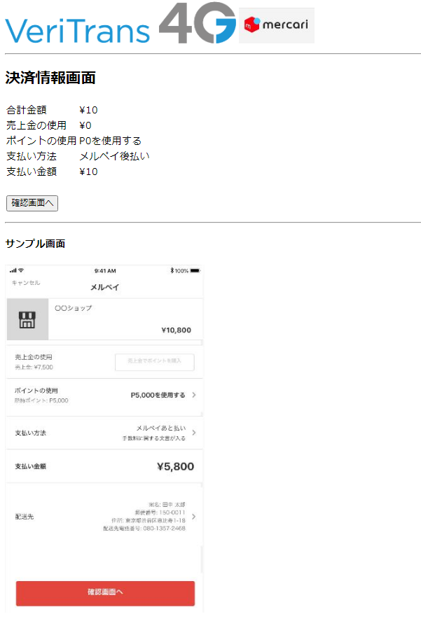 図7-1-2 疑似環境(ダミーメルペイページ 決済情報画面)