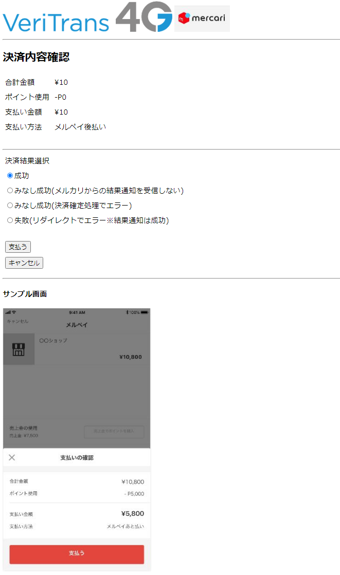 図7-1-3 疑似環境(ダミーメルペイページ 購入内容確認画面)