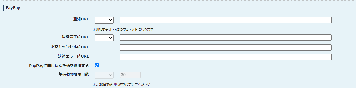 図 6-1.2 各種設定変更（PayPay）