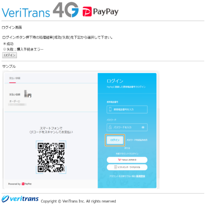図7-1-1 疑似環境（ダミーPayPayページ　ログイン画面）