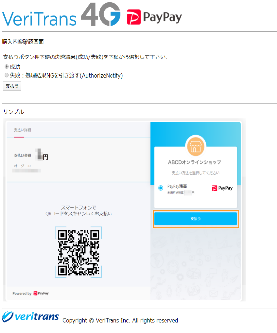 図7-1-2 疑似環境（ダミーPayPayページ　購入内容確認画面）