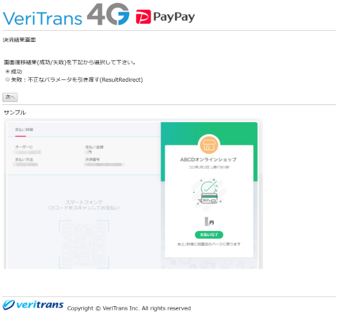 図7-1-3 疑似環境（ダミーPayPayページ　決済結果画面）