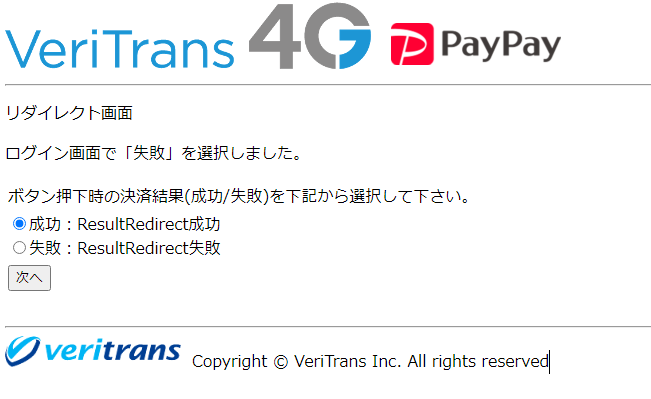 図7-2-3 疑似環境（ダミーPayPayページ　リダイレクト画面）