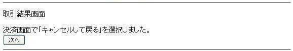 決済キャンセル