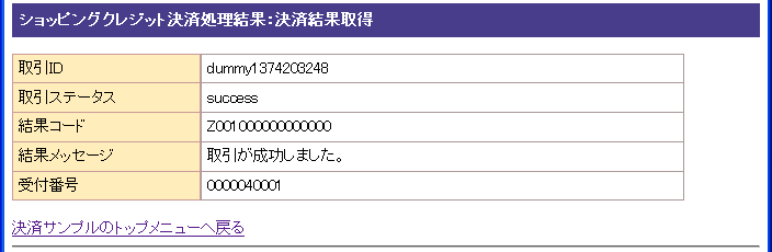 ショッピングクレジット決済 決済結果画面