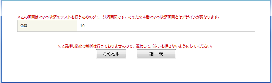 ダミー決済センター 確認画面（PayPal）