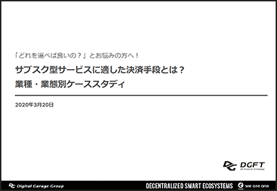 「どれを選べば良いの？」とお悩みの方へ！サブスク型サービスに適した決済手段とは？業種・業態別ケーススタディ