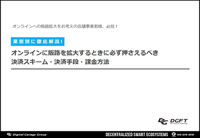 業態別に徹底解説！オンラインに販路を拡大するときに必ず押さえるべき決済スキーム・決済手段・課金方法