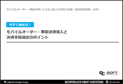 今すぐ始める！モバイルオーダー・事前決済導入と決済手段選定のポイント